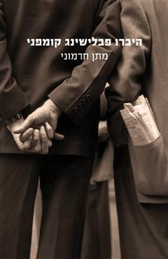 היברו פבלישינג קומפני - מתן חרמוני