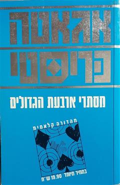 מסתרי ארבעת הגדולים