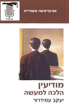 מודיעין הלכה למעשה - יעקב עמידרור