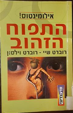 התפוח הזהוב - רוברט שיי