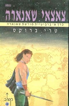 צאצאי שאנארה