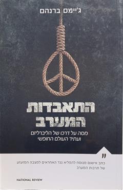 התאבדות המערב - ג