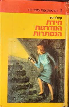 חידת המדרגות הנסתרות - קרולין קין