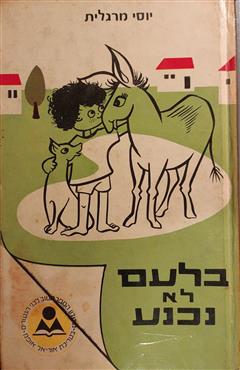 בלעם לא נכנע - יוסי מרגלית