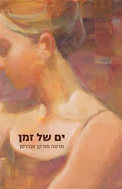 ים של זמן - מרטה מורקן אנדרסן