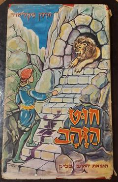 חוט הזהב - נורמן מקלאוד