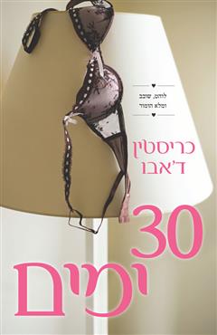 30 ימים - כריסטין ד