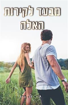 מבעד לקירות האלה