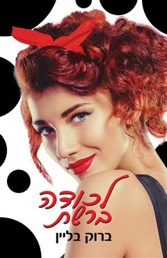 לכודה ברשת - ברוק בליין