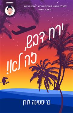 ירח דבש, זה לא! - כריסטינה לורן