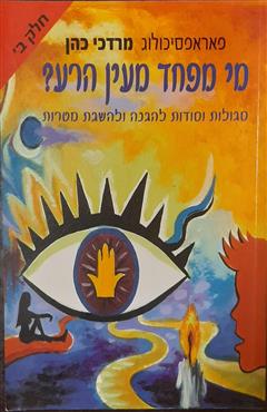 מי מפחד מעין הרע? חלק ב - מרדכי כהן