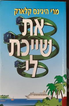 את שייכת לי - מרי היגינס קלארק