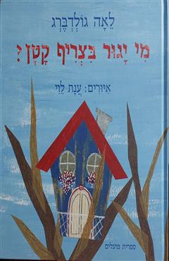 מי יגור בצריף קטן?