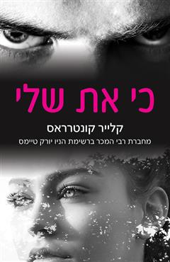 כי את שלי - קלייר קונטרראס