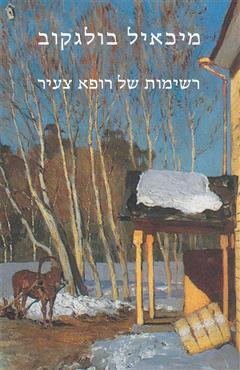 רשימות של רופא צעיר - מיכאיל בולגאקוב
