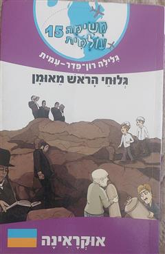 משימה עולמית 15 - גלוחי הראש מאומן - גלילה רון פדר עמית