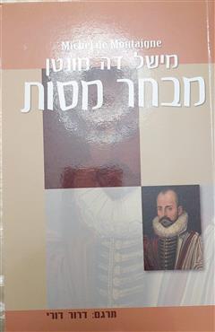 מבחר מסות - מישל דה מונטן