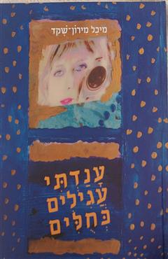 ענדתי עגילים כחולים - מיכל מירון שקד