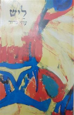 ליש - עוזי גדור