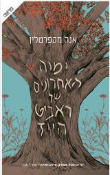 ימיה האחרונים של ראביט הייז - אנה מקפרטלין