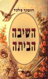 השיבה הביתה