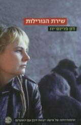 שירת הגורילות - דון פרינס יוז