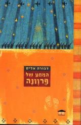המסע של פרוונה - דבורה אליס