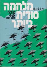 מלחמה סודית ביותר - ר.ו. ג