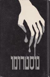 נוסטרומו