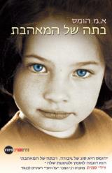 בתה של המאהבת - א.מ. הומס