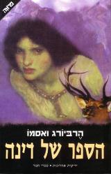 הספר של דינה - הרביורג ואסמו