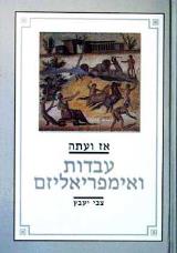 אז ועתה - עבדות ואימפריאליזם