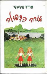 אורה הכפולה