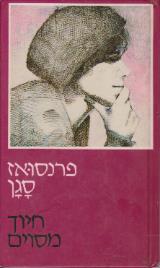 חיוך מסוים