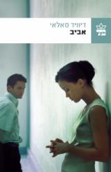 אביב - דיוויד סאלאי