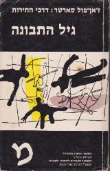 גיל התבונה - ז
