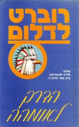 הדרך לאומהה - רוברט לדלום