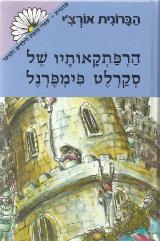 הרפתקאותיו של סקרלט פימפרנל - הברונית אורצ