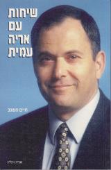 שיחות עם אריה עמית