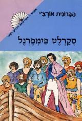 סקרלט פימפרנל
