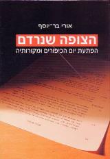 הצופה שנרדם - אורי בר יוסף