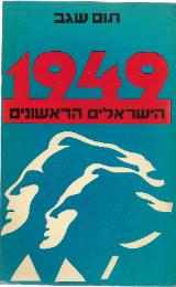 1949 הישראלים הראשונים