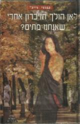 לאן הולך הזיכרון אחרי שאנחנו מתים?