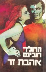 אהבת זר