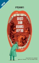 לקום שוב בשעה סבירה - ג