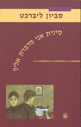 סינית אני מדברת אליך