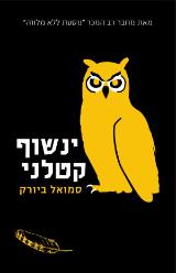 ינשוף קטלני