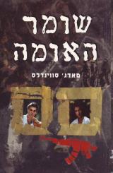 שומר האומה - מאדג