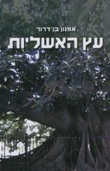 עץ האשליות