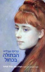 הבתולה בכחול